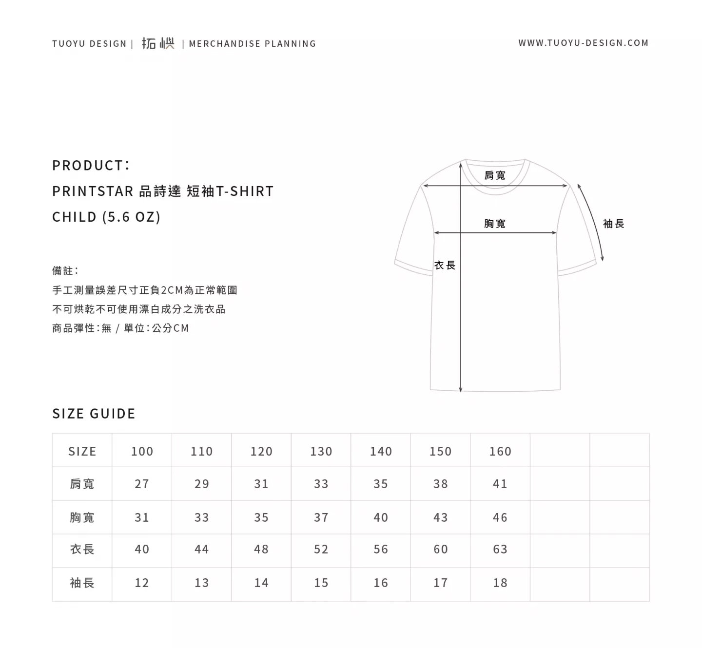 PRINTSTAR｜天竺棉5.6OZ - 圓領上衣 (KIDS)